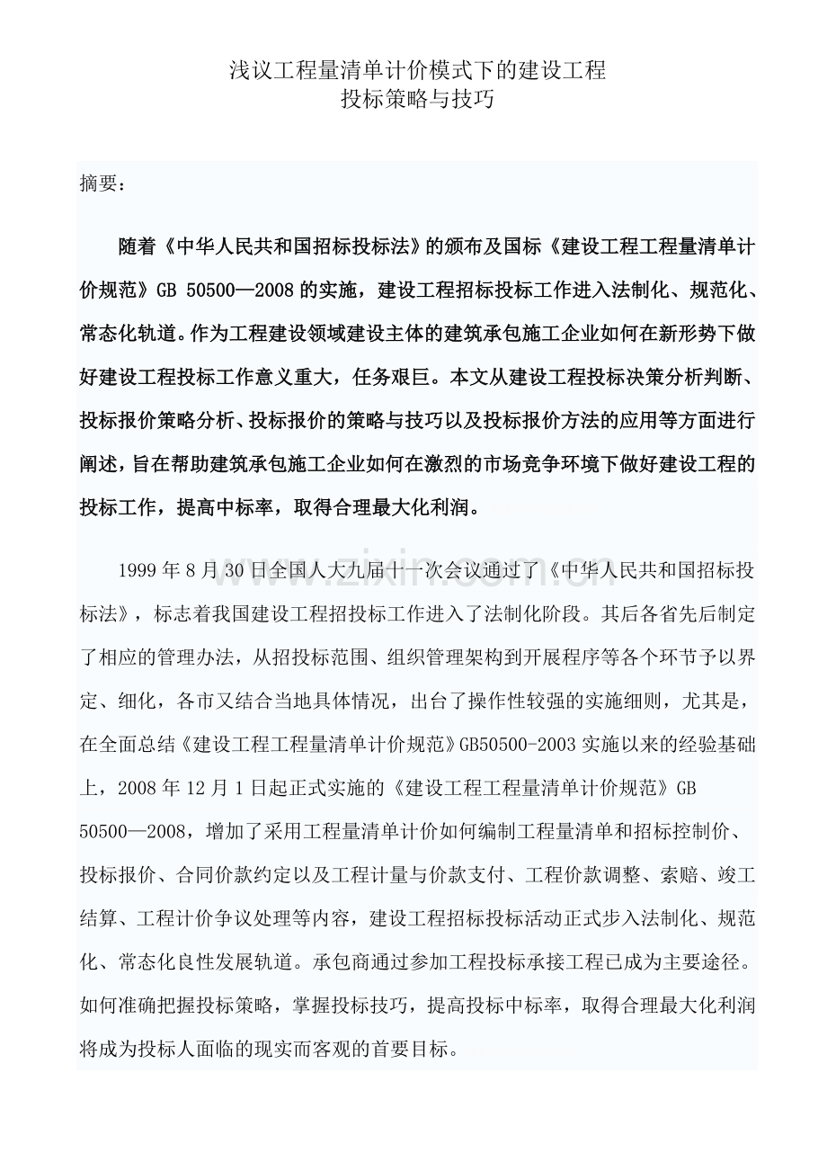 试论建设工程投标策略与技巧.doc_第1页