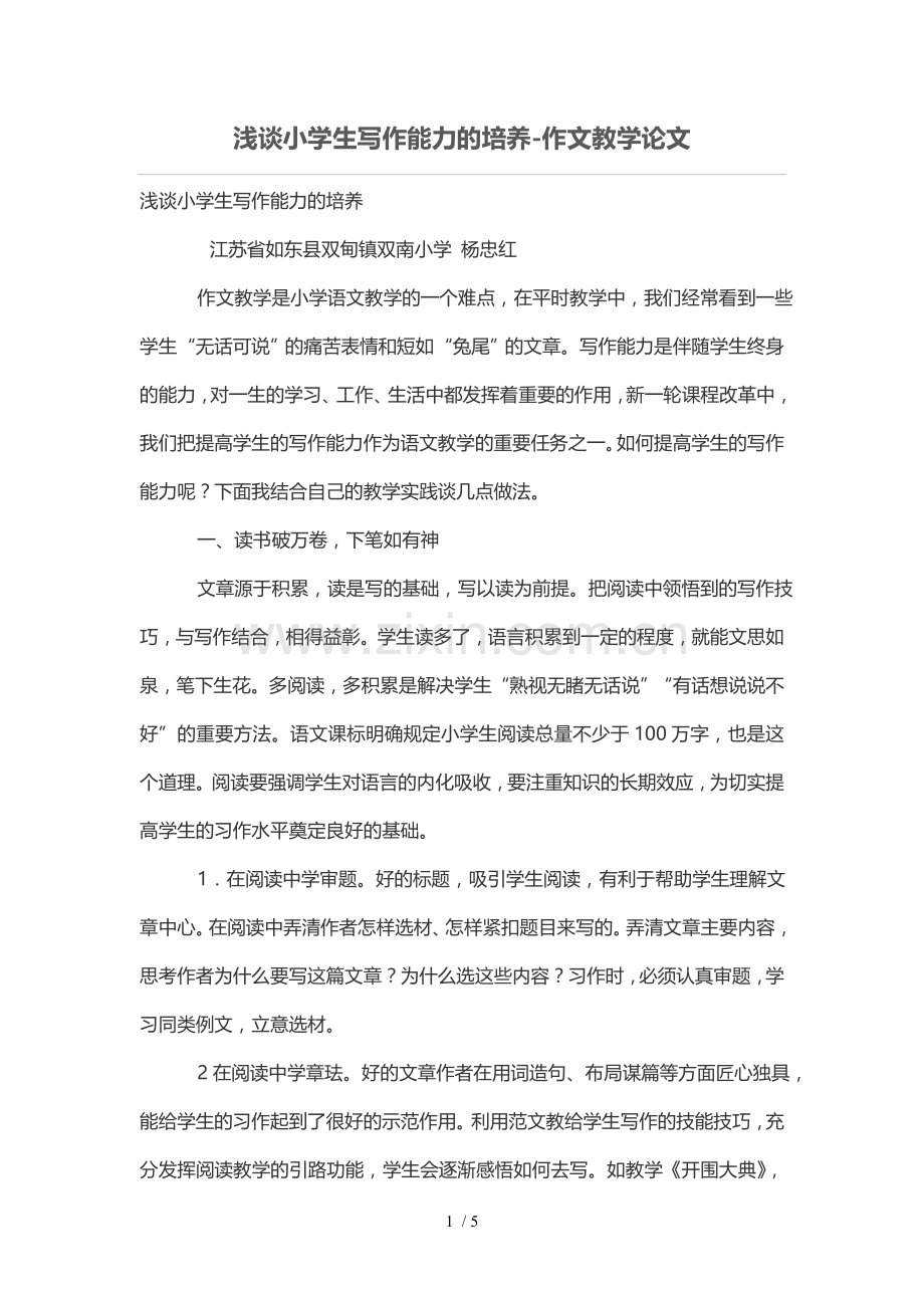 浅谈重点小学生写作能力培养.doc_第1页