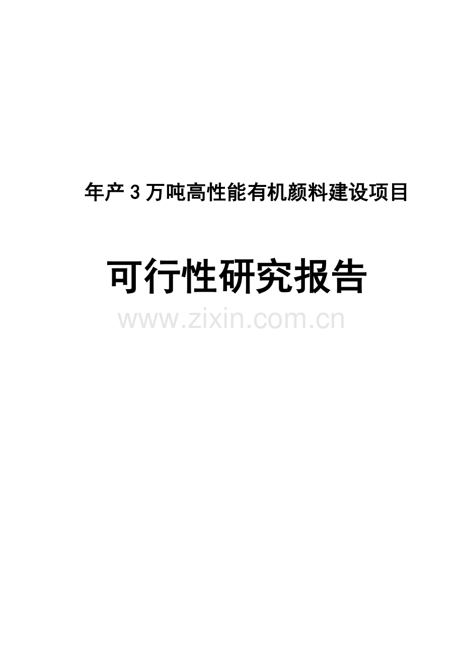 年产3万吨高性能有机颜料建设项目可行性研究报告.doc_第1页