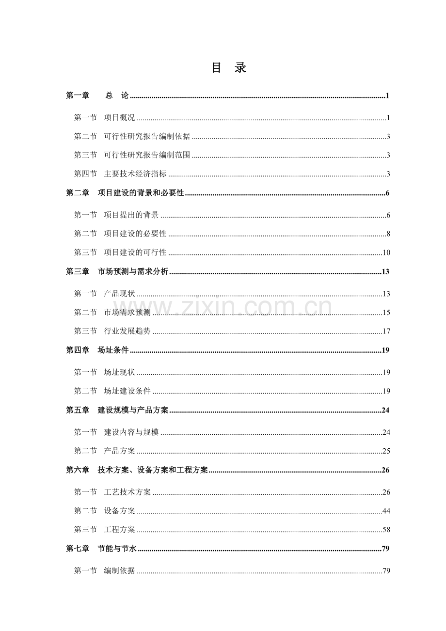 年产3万吨高性能有机颜料建设项目可行性研究报告.doc_第2页