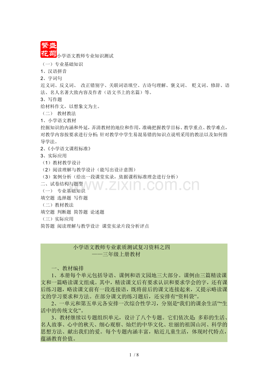 小学语文优秀教师专业知识测试.doc_第1页