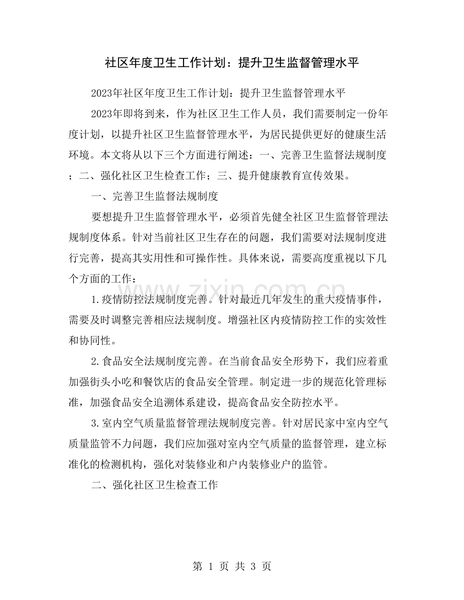 社区年度卫生工作计划：提升卫生监督管理水平.doc_第1页