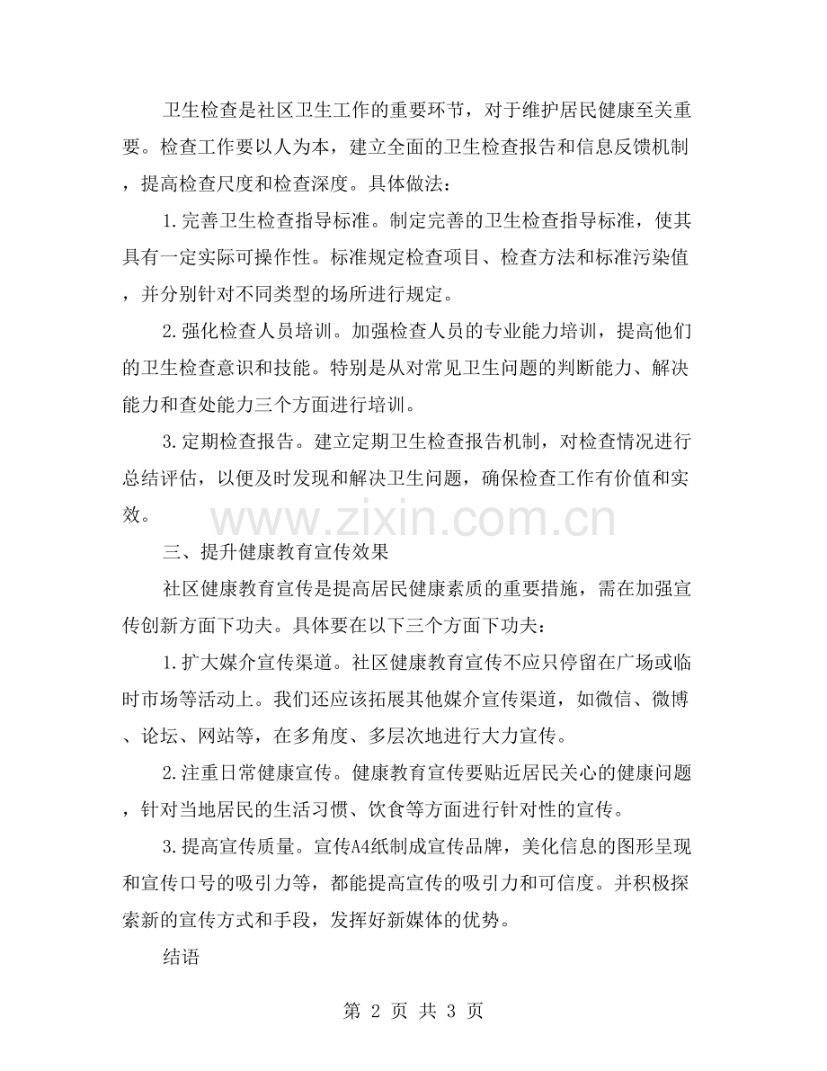社区年度卫生工作计划：提升卫生监督管理水平.doc_第2页