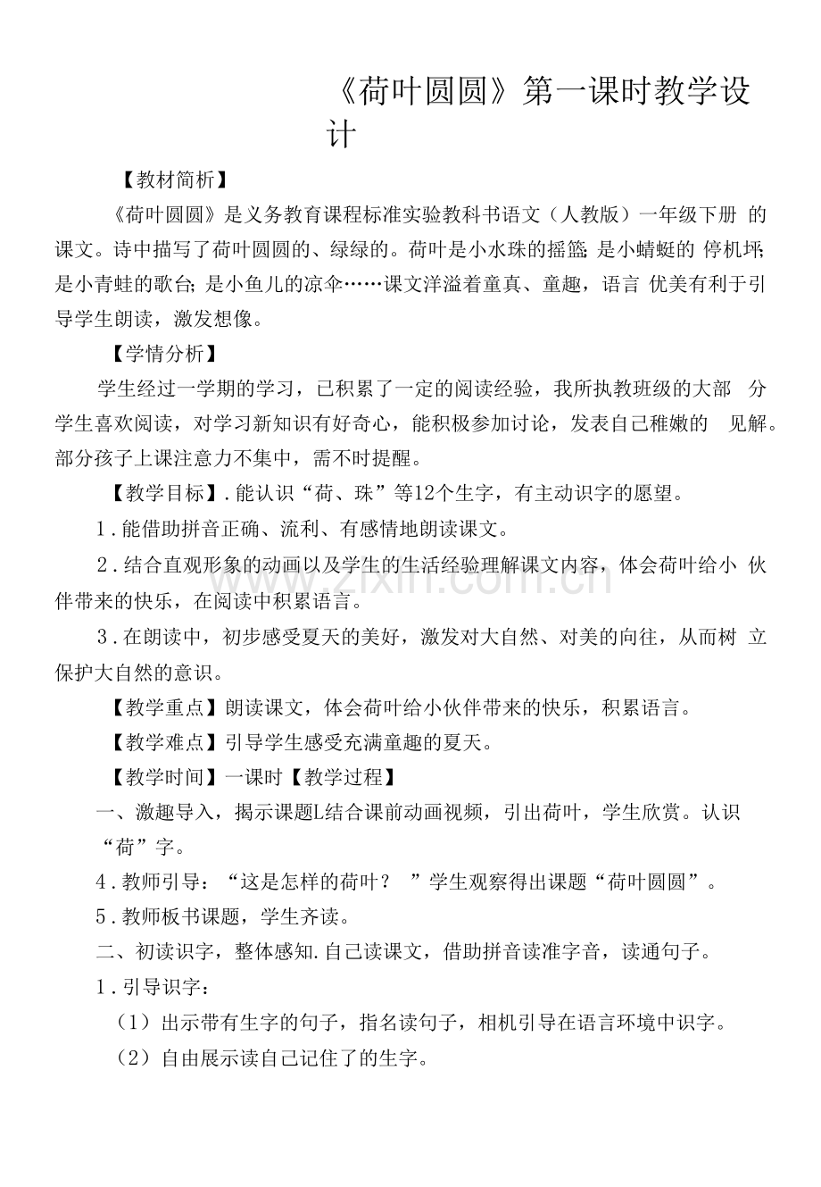 《荷叶圆圆》教学设计.docx_第1页