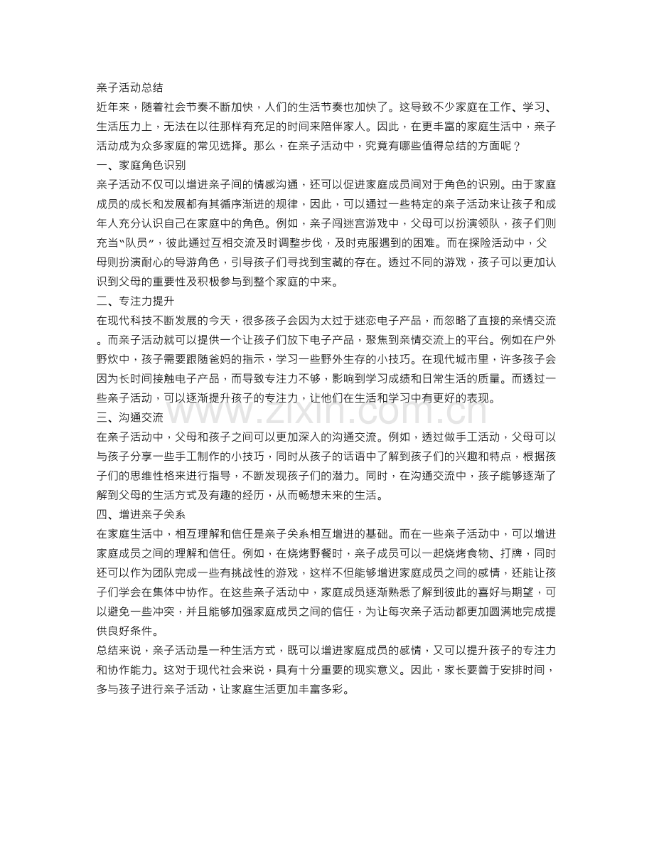 亲子活动总结范文怎么写？.doc_第1页