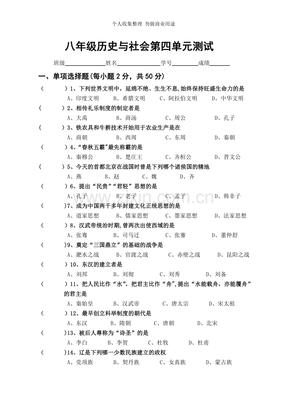 八年级《历史与社会》第四单元测试.doc_第1页