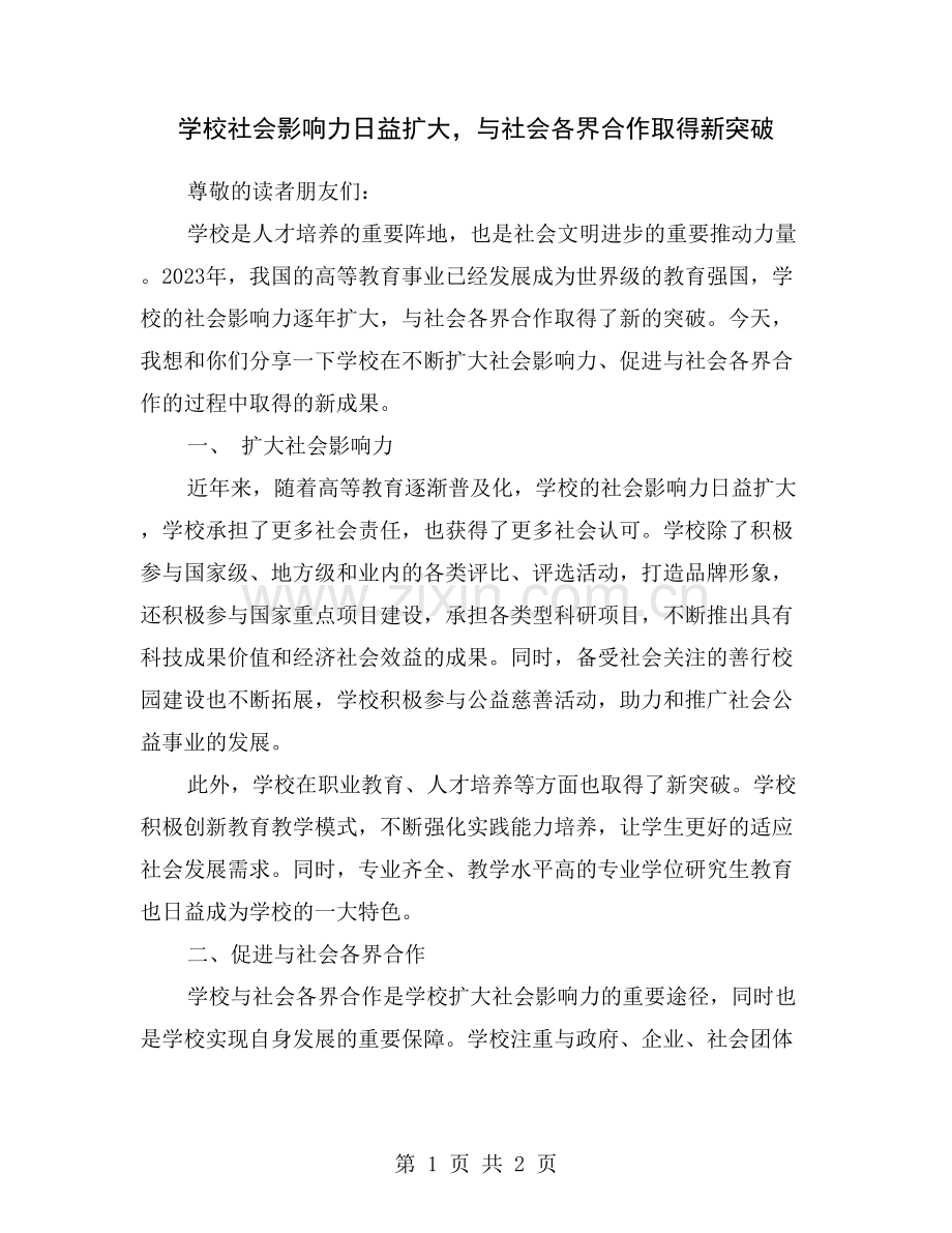 学校社会影响力日益扩大-与社会各界合作取得新突破.doc_第1页
