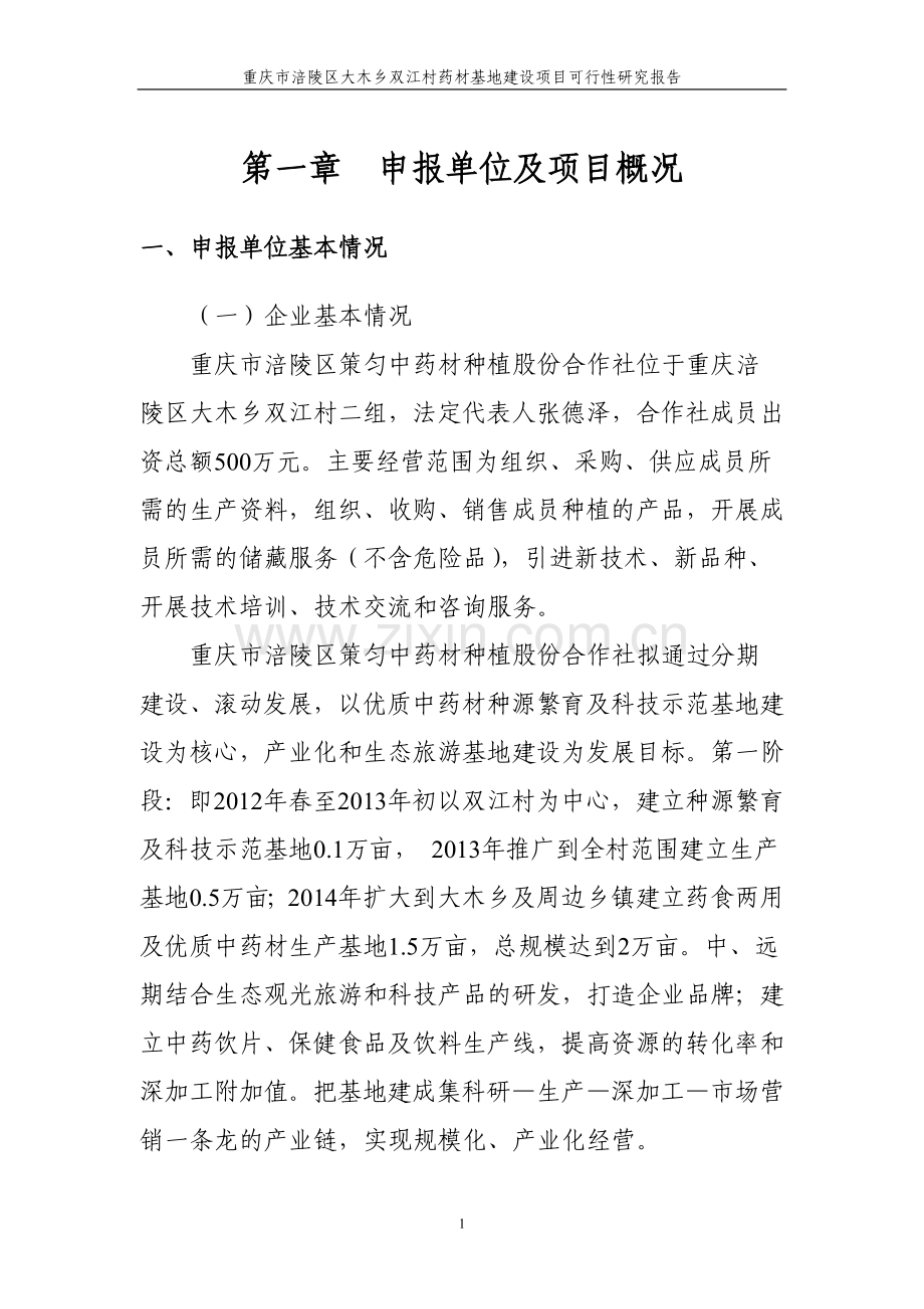 双江村药材基地建设项目可研报告书.doc_第2页