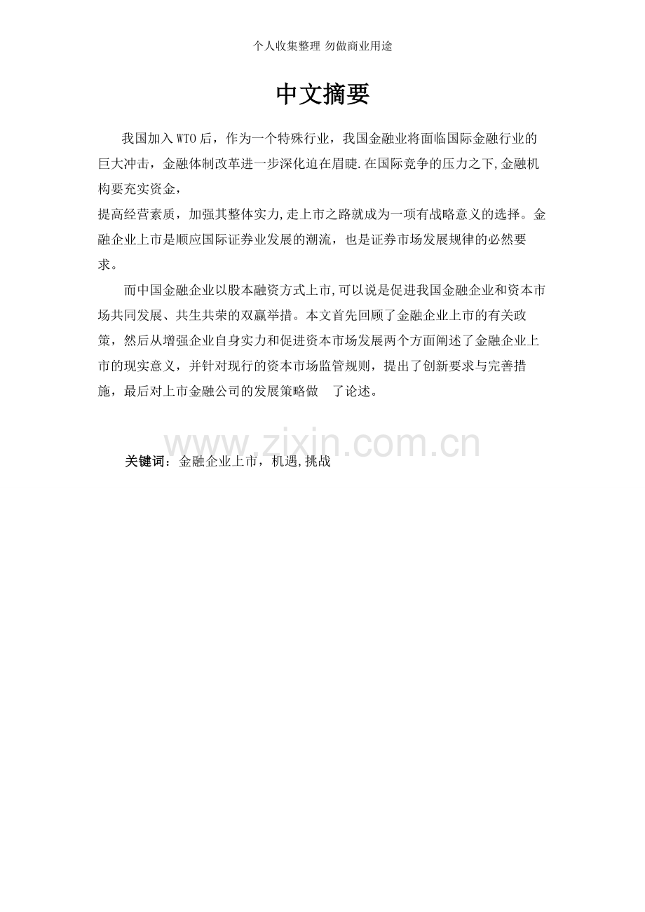 金融企业上市的问题.doc_第2页