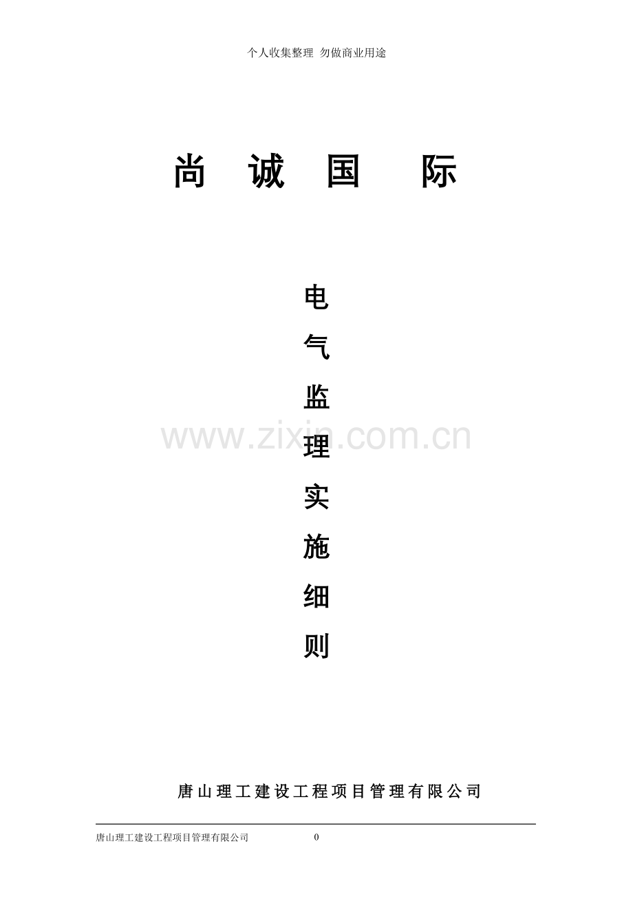 尚诚国际电气工程监理细则.doc_第1页
