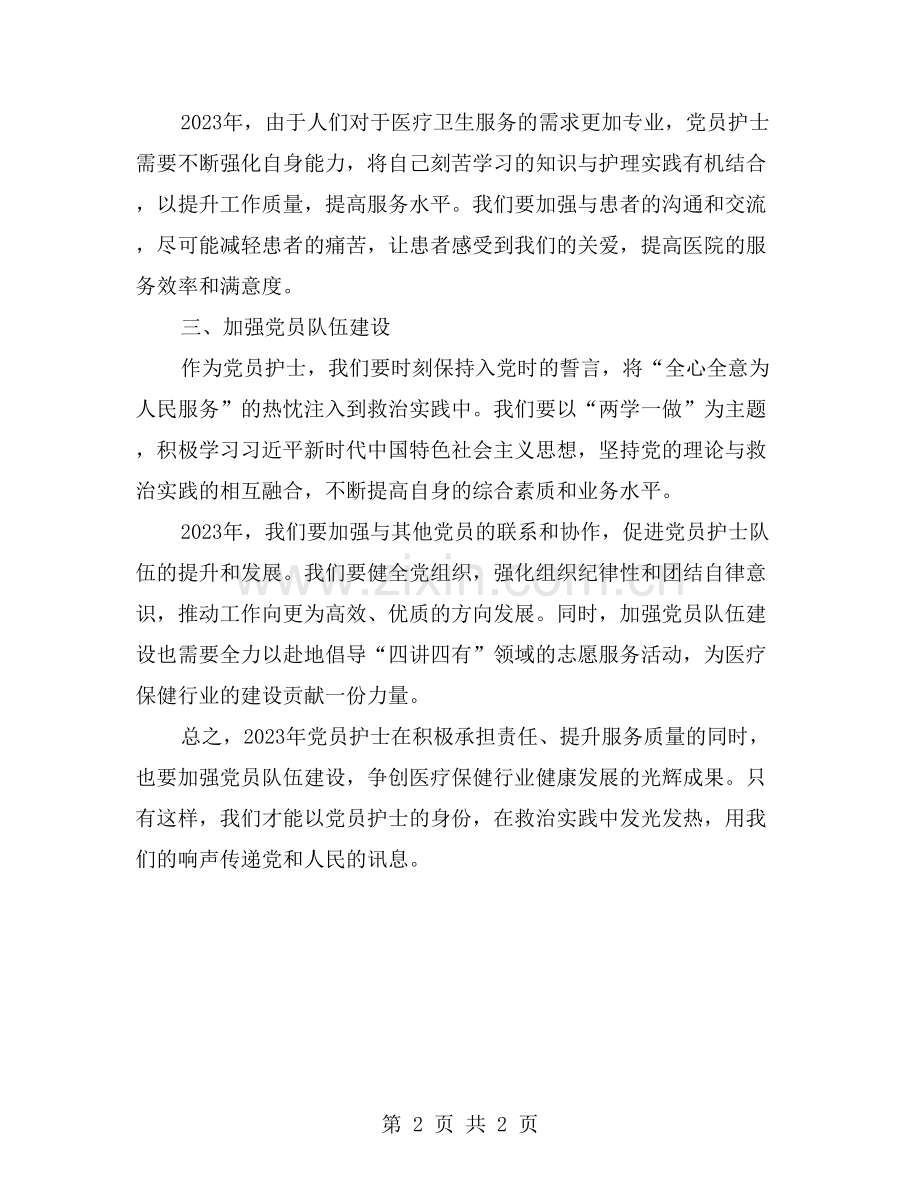 党员护士2023年工作总结：积极承担责任、提升服务质量.doc_第2页