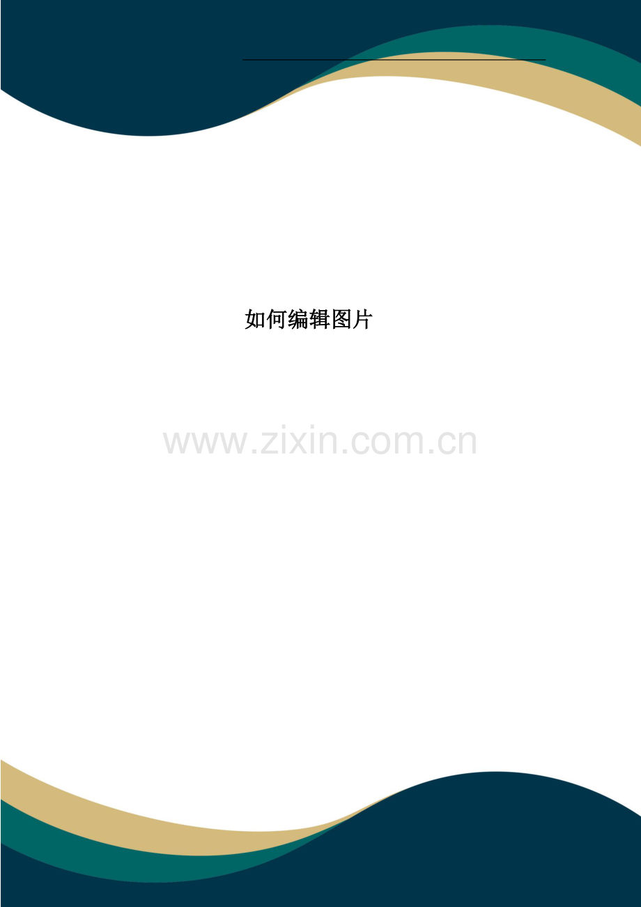 如何编辑图片.doc_第1页