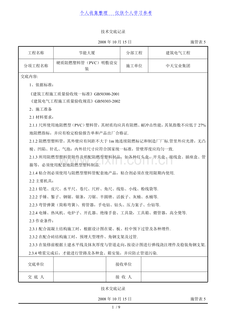 硬质阻燃塑料管(PVC)明敷设安装交底记录.doc_第1页