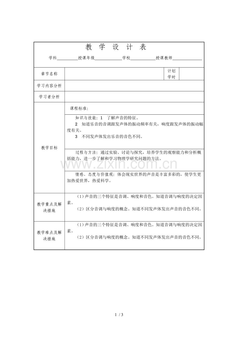《三、声音的特性》教案.doc_第1页