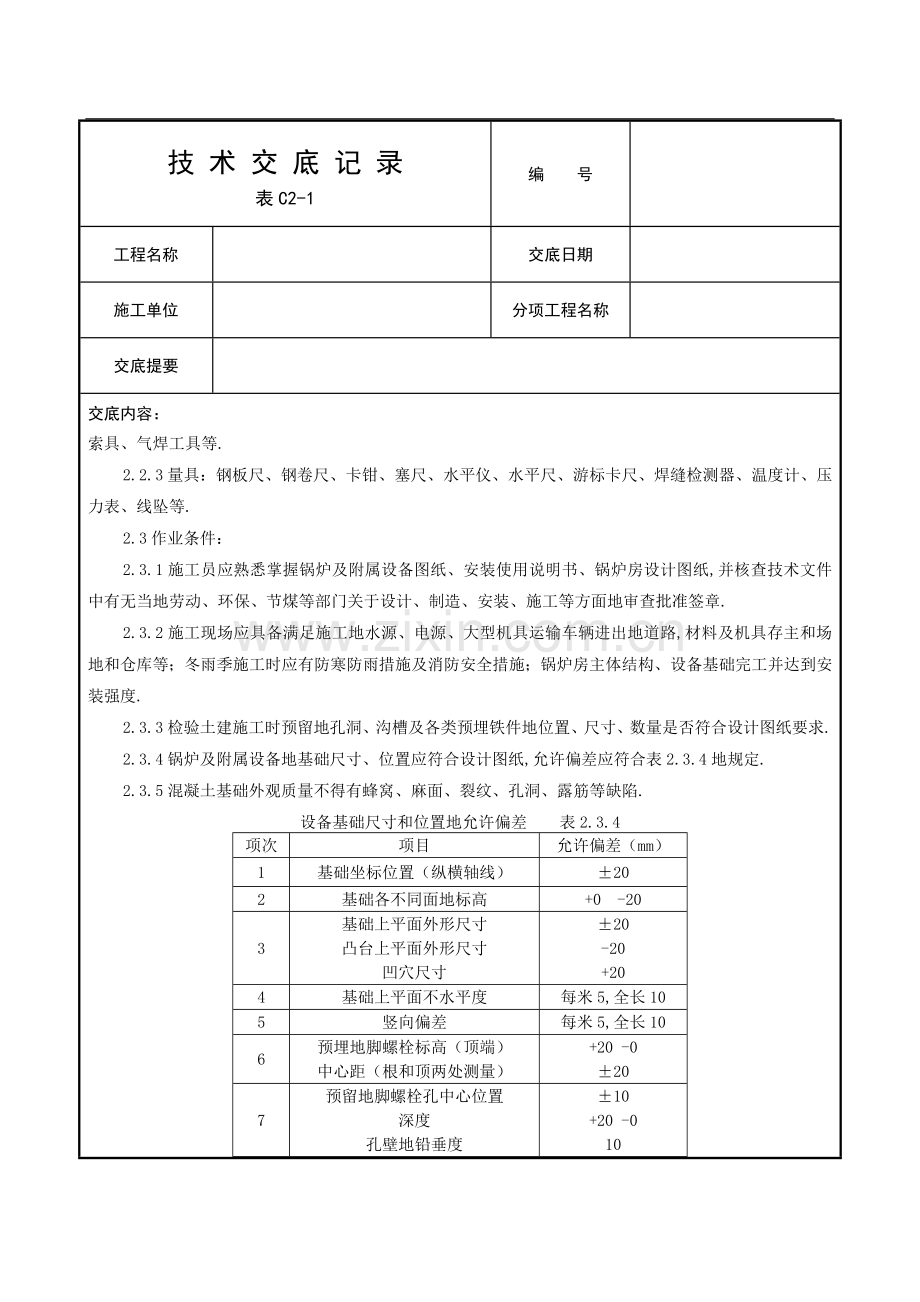 锅炉附附属设备安装质量管理.doc_第2页