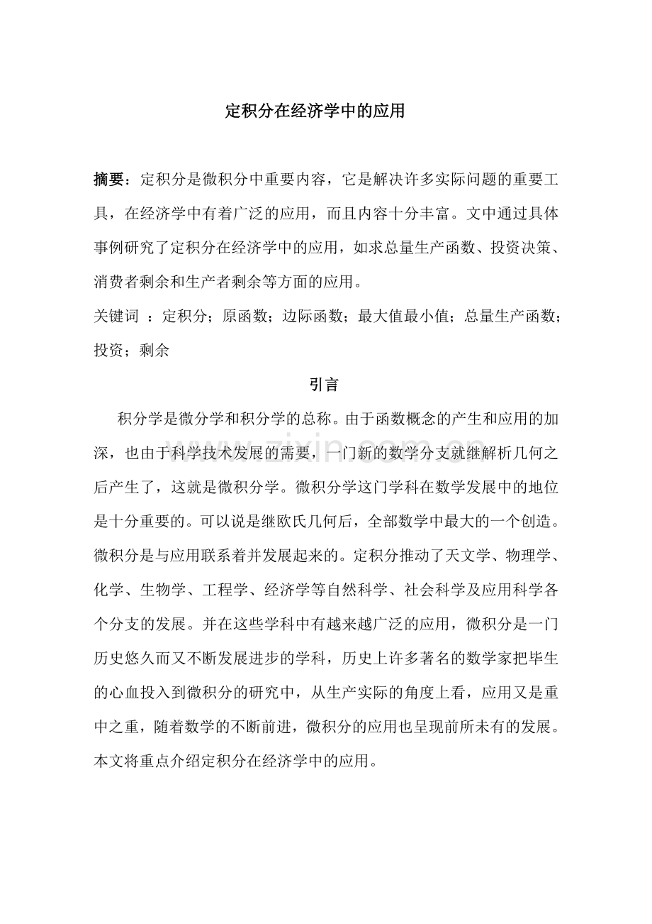定积分在经济学中的应用本科论文.doc_第1页