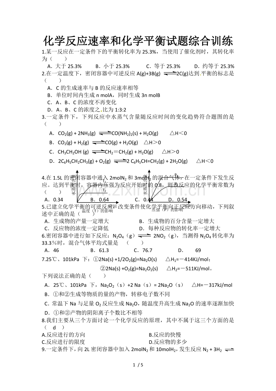 化学反应速率与化学平衡试题综合训练.docx_第1页