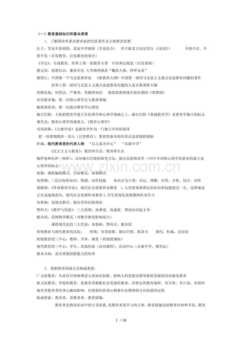 《教育知识和能力》复习资料(全国教师资格证考试).doc_第1页