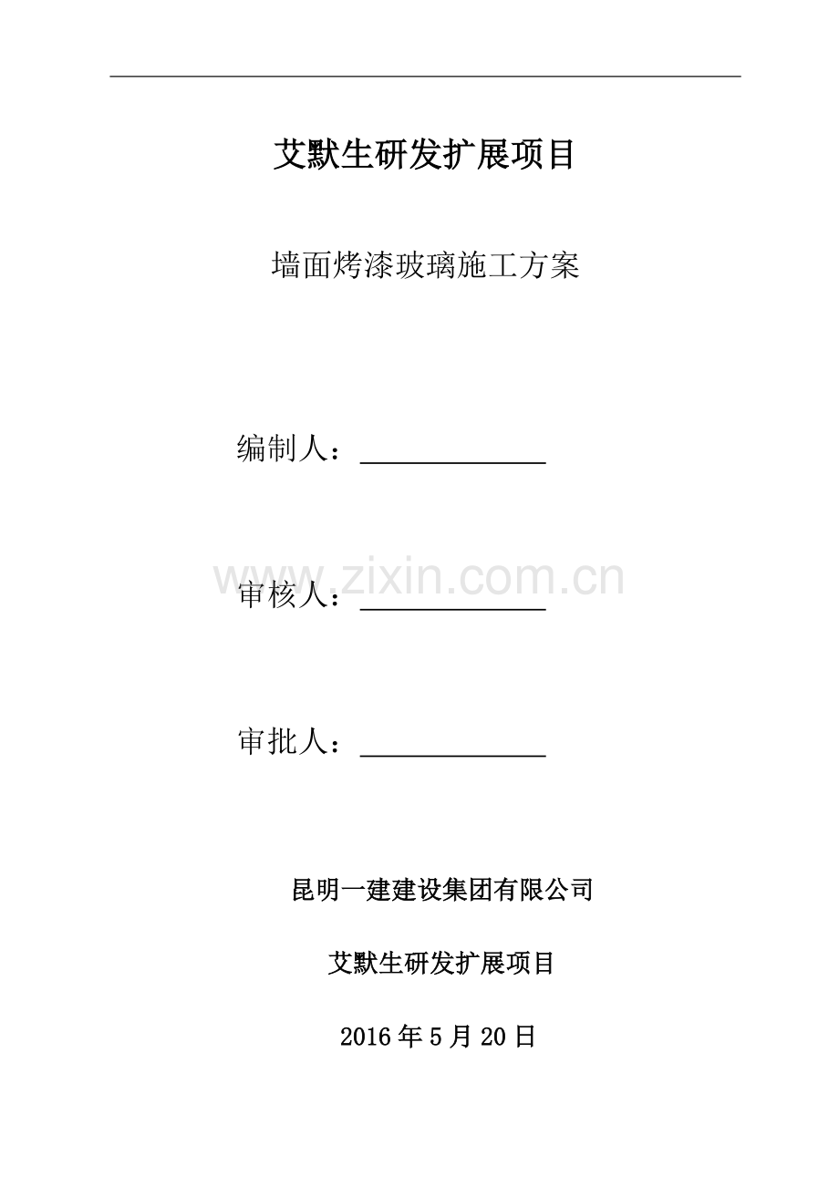 艾默生墙面烤漆玻璃施工方案.doc_第1页