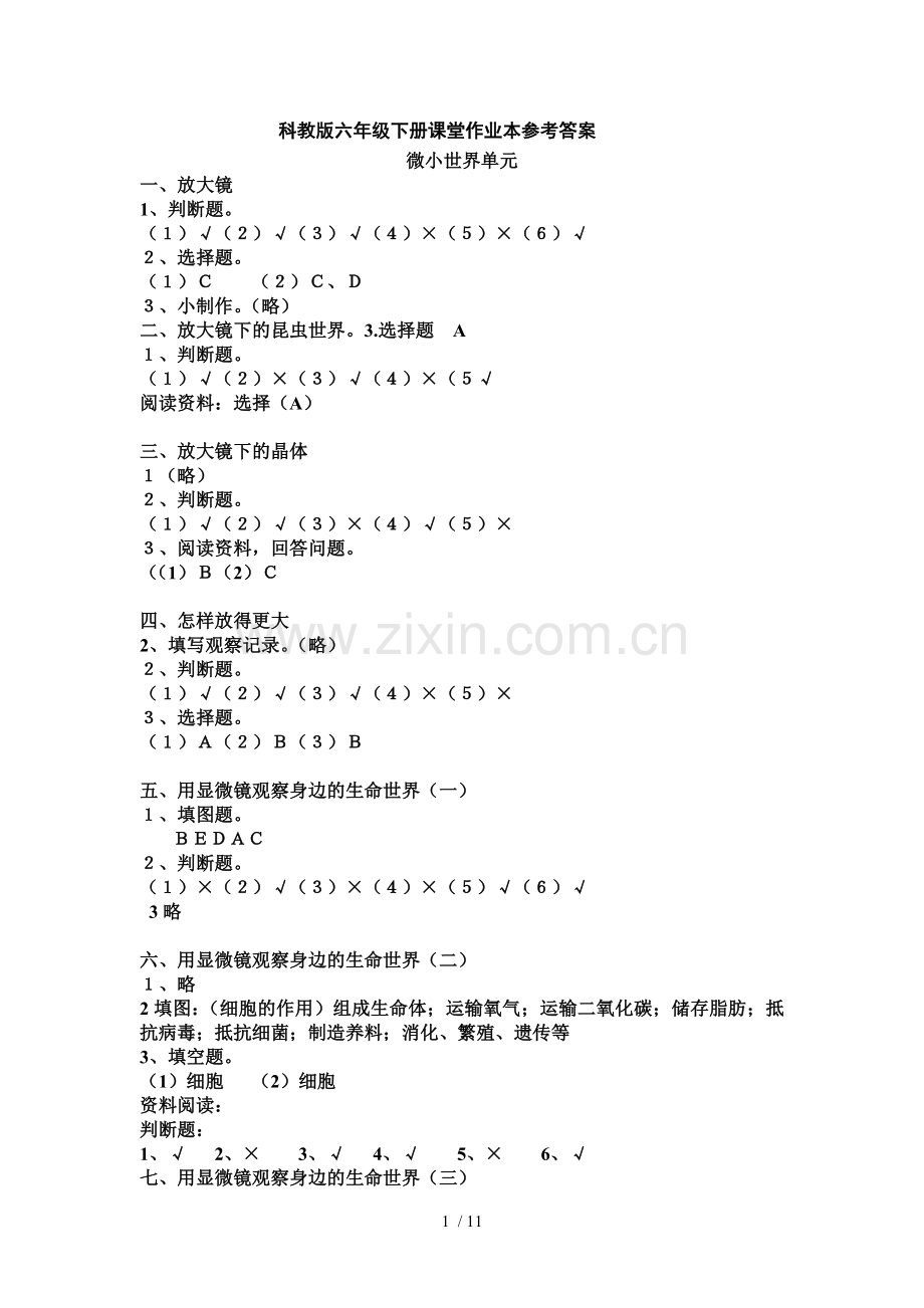 科学六级下册课堂作业本详细答案.doc_第1页