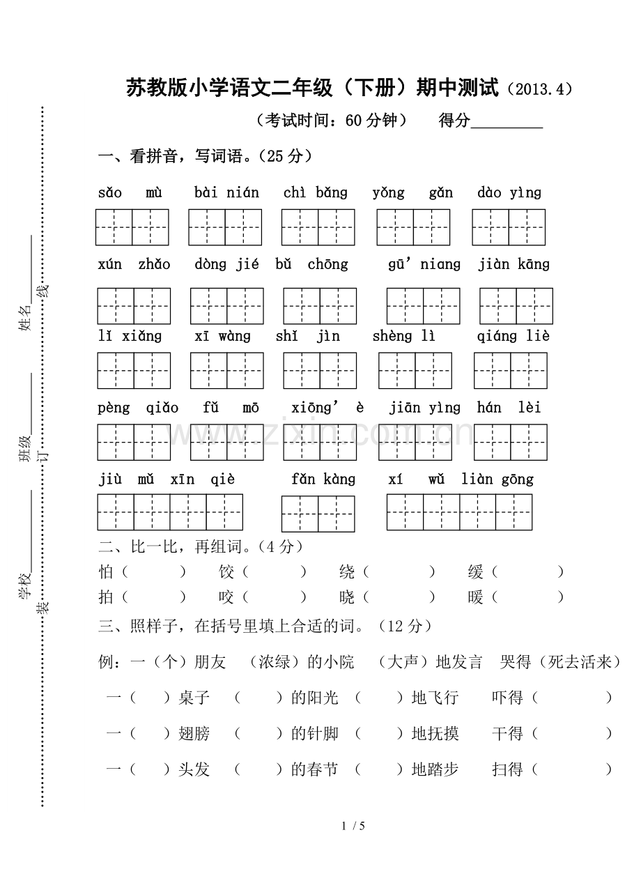 苏教版下册语文期中习题.doc_第1页