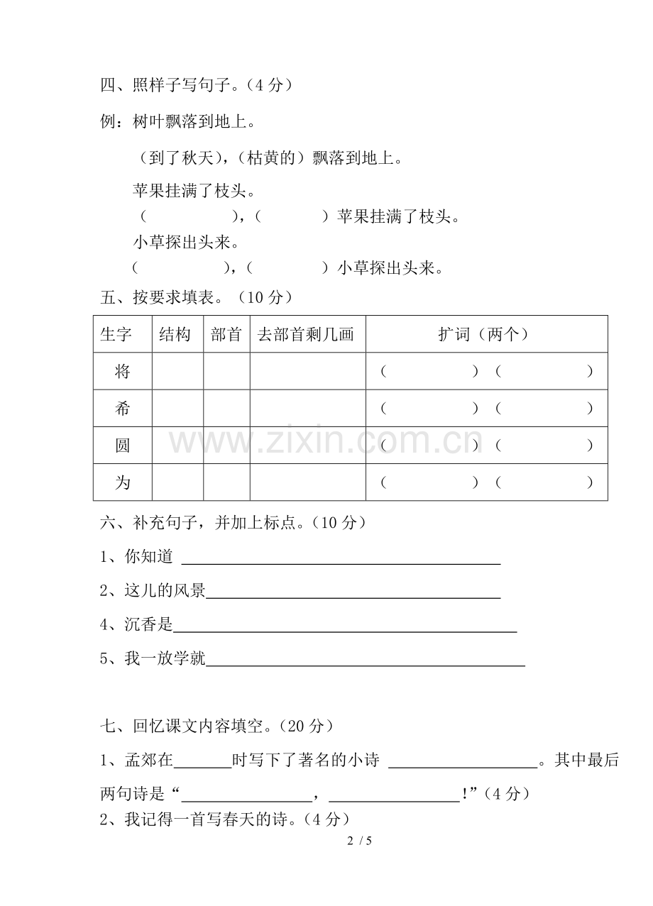 苏教版下册语文期中习题.doc_第2页