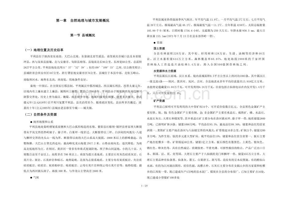 平利基本情况详细说明书.doc_第1页