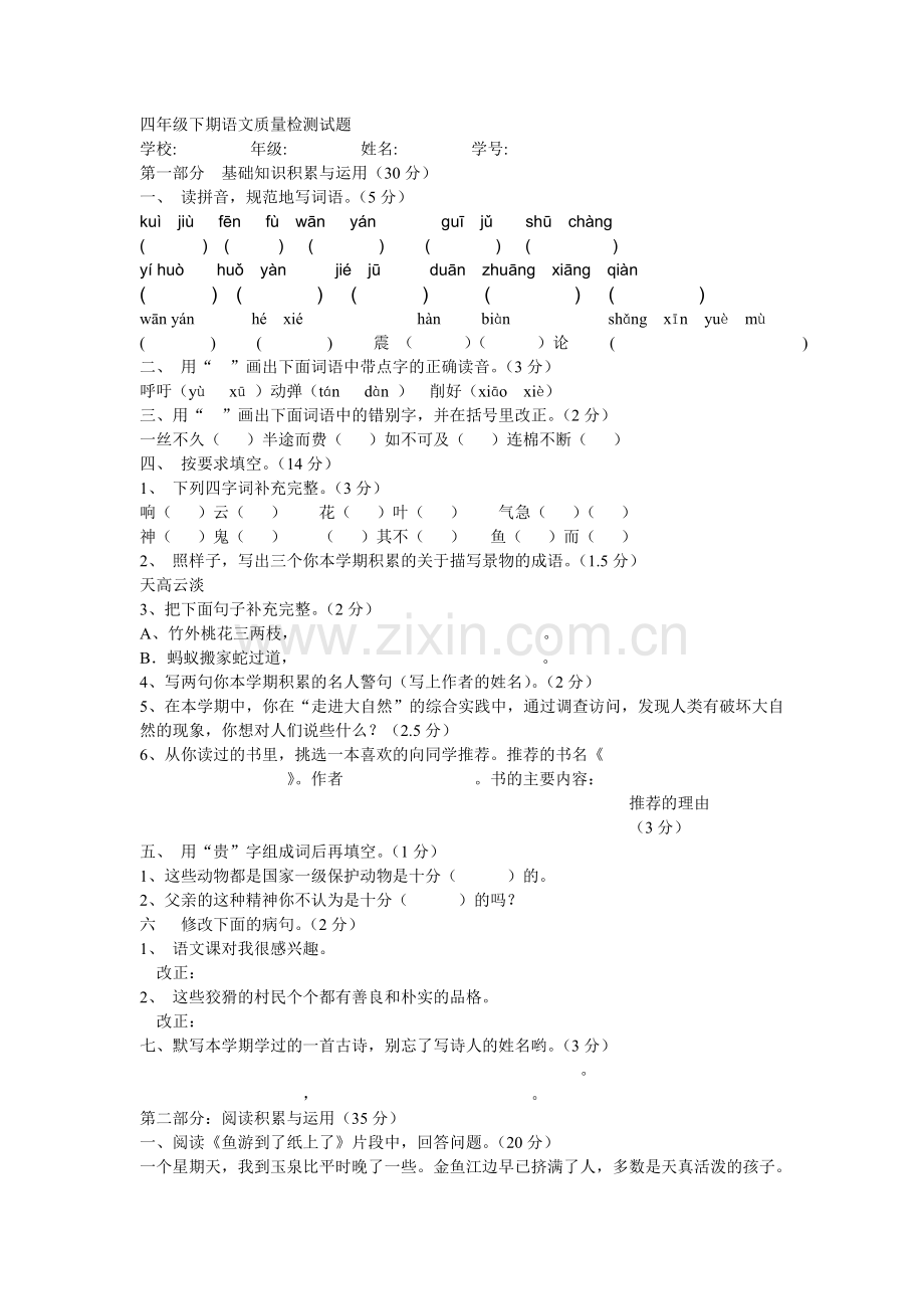 四级下期语文质量检测试题.doc_第1页