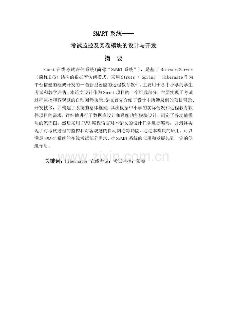 JSPSMART系统考试监控及阅卷模块的设计与开发.doc_第1页