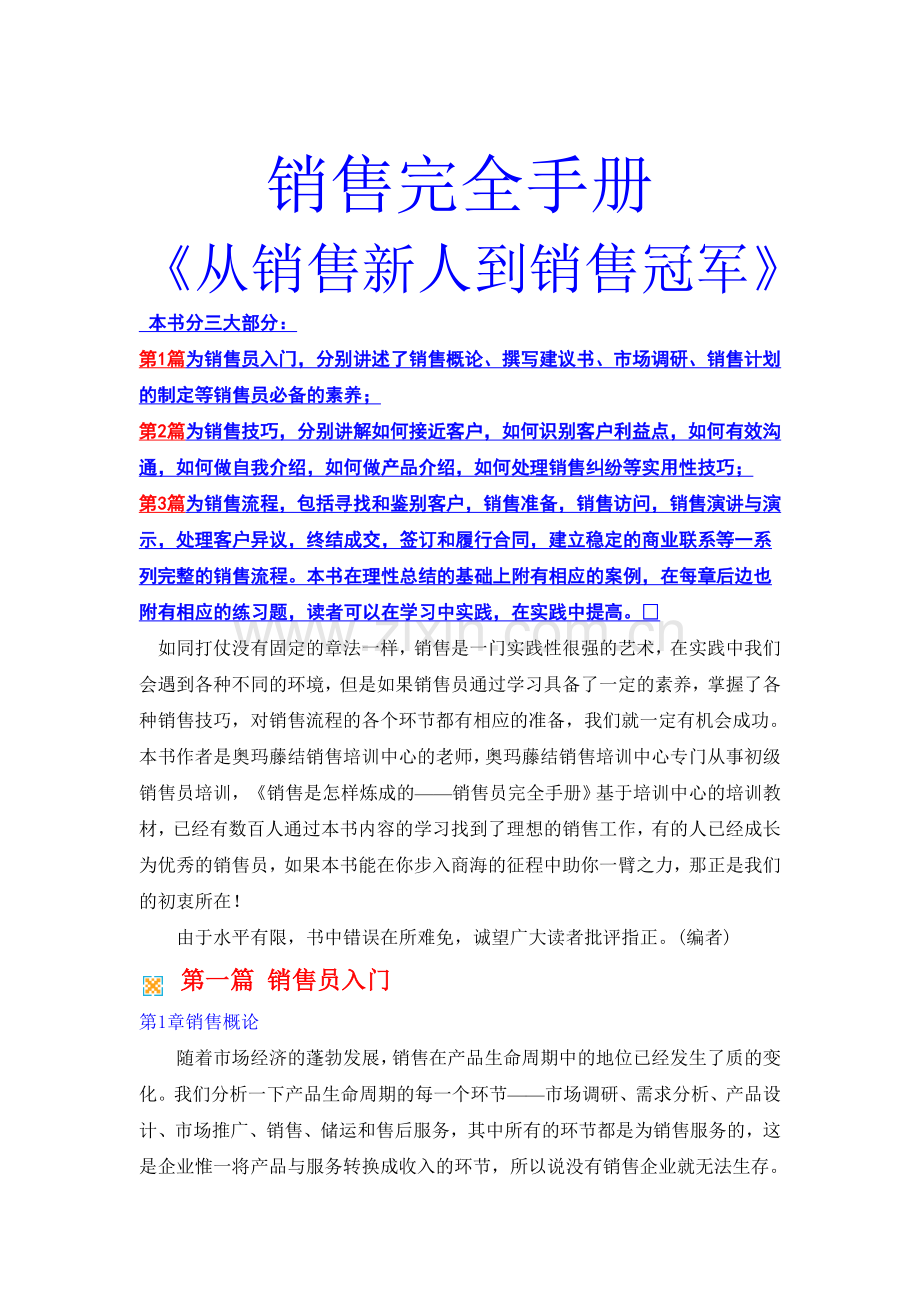 从销售新人到销售冠军完全手册.doc_第1页