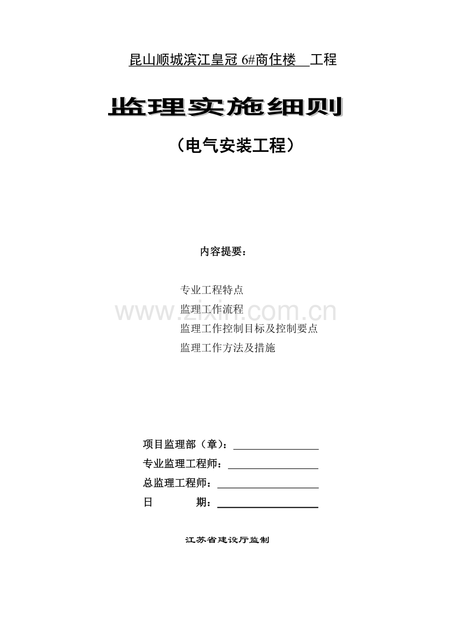 顺城滨江皇冠工程电气工程监理细则.doc_第1页