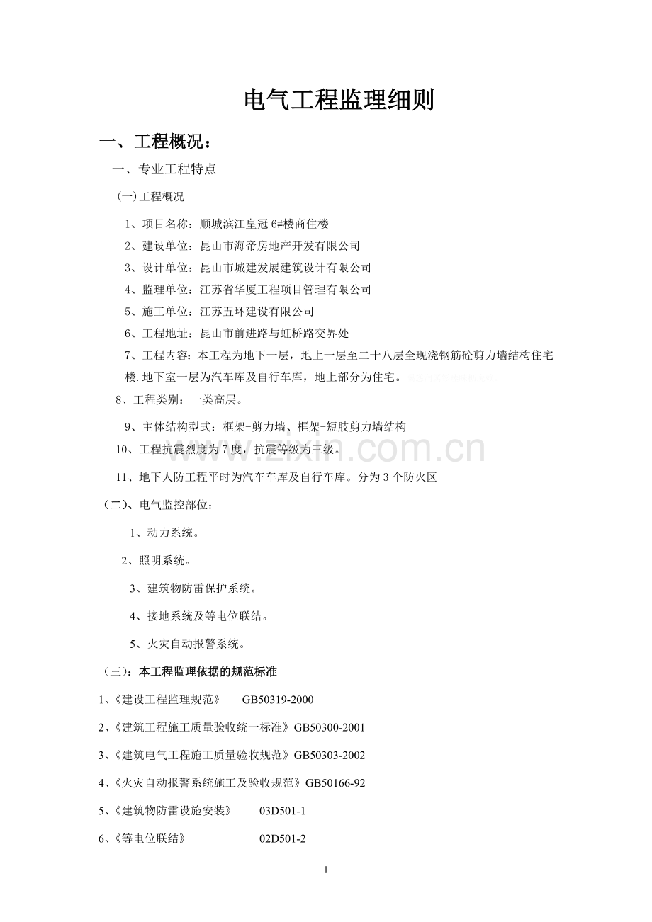 顺城滨江皇冠工程电气工程监理细则.doc_第2页