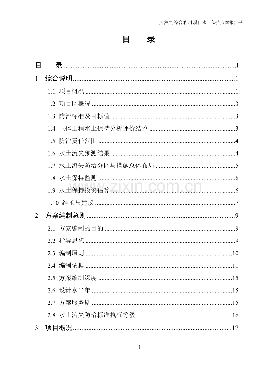 天然气综合利用项目水土保持方案报告书.doc_第1页