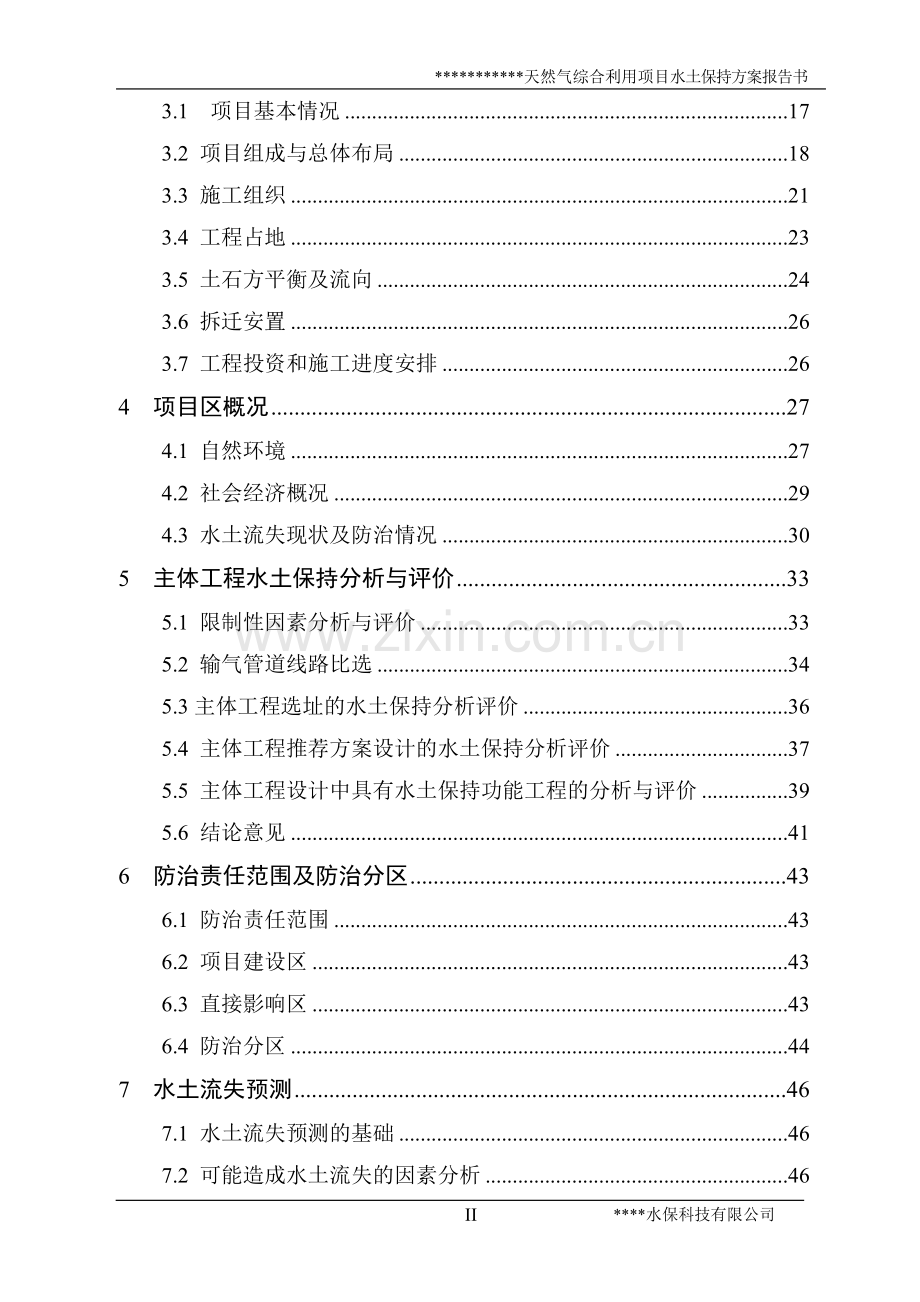 天然气综合利用项目水土保持方案报告书.doc_第2页