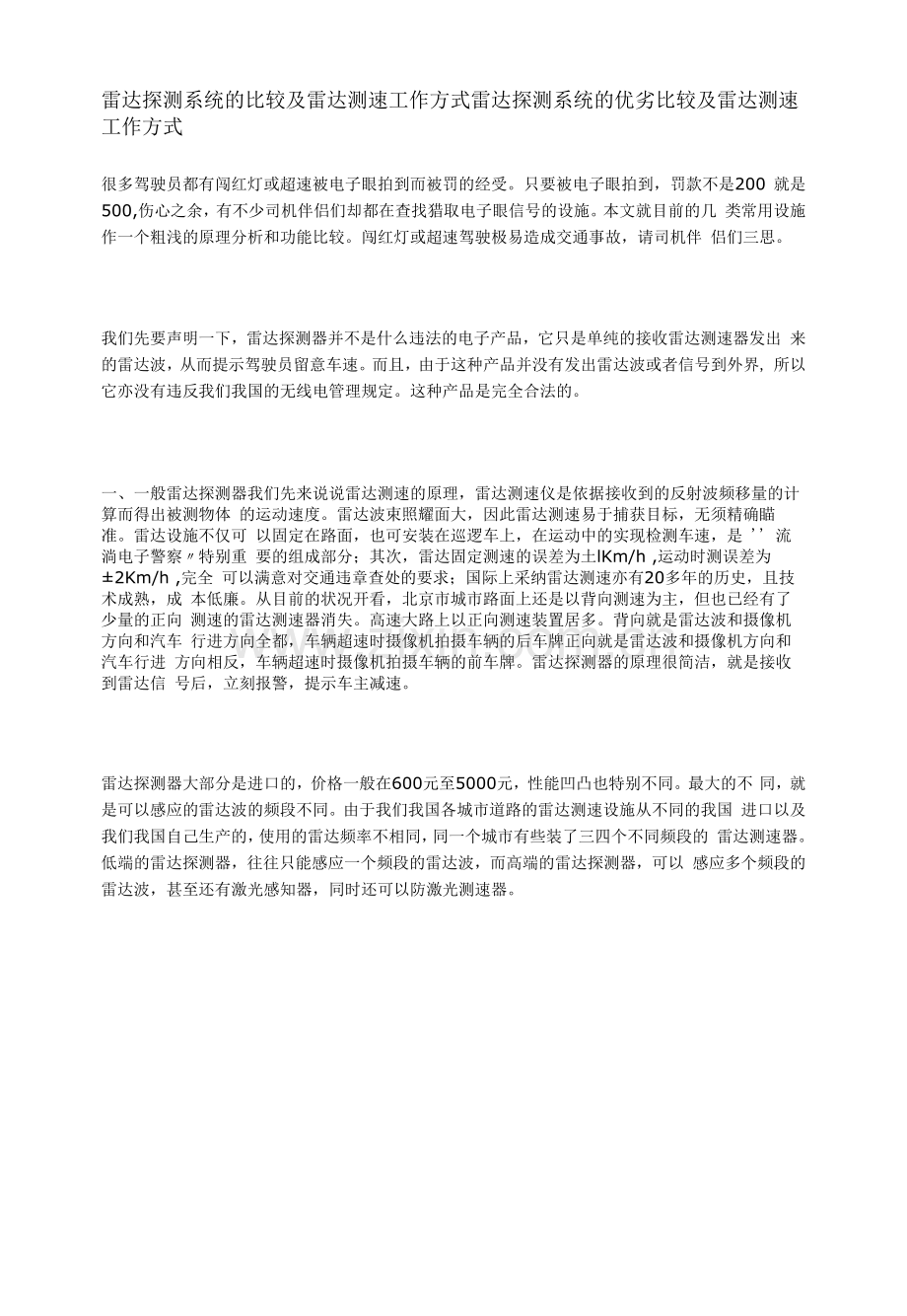 雷达探测系统的比较及雷达测速工作方式.docx_第1页