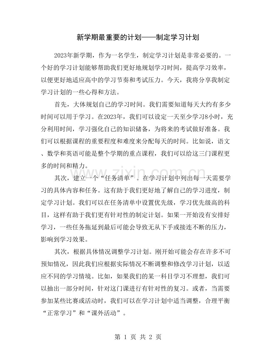 新学期最重要的计划——制定学习计划.doc_第1页