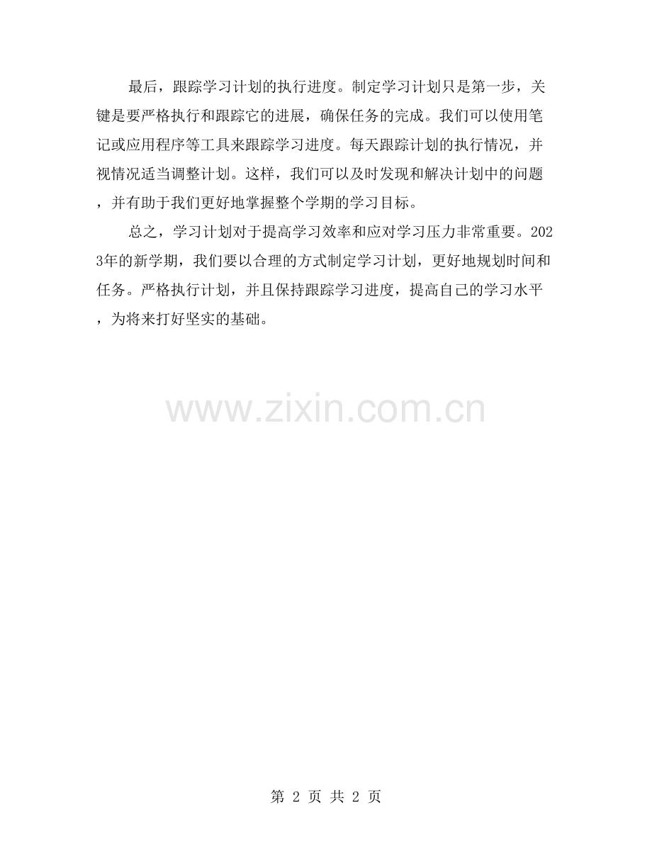 新学期最重要的计划——制定学习计划.doc_第2页