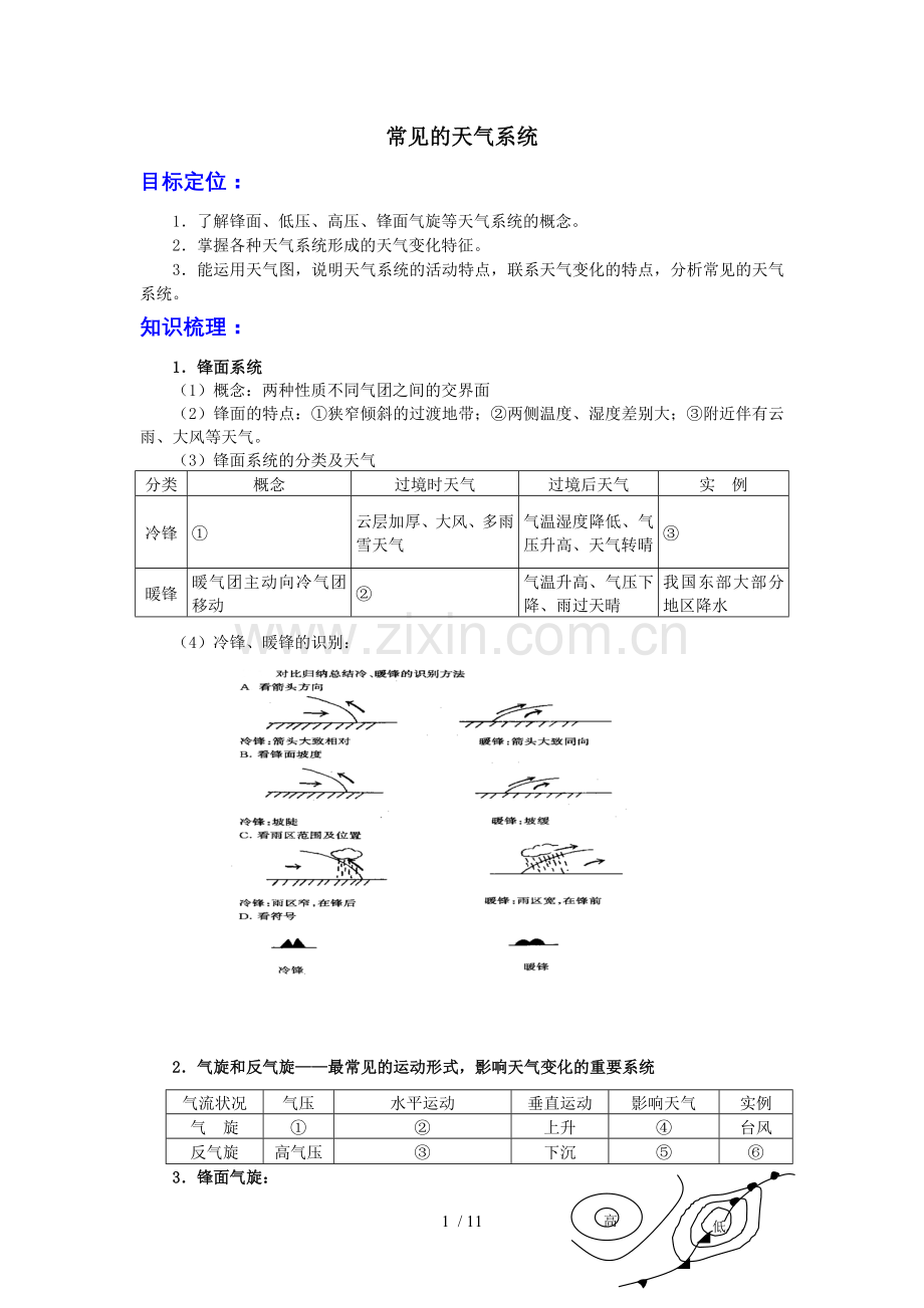 高考地理一轮复习常见天气系统.doc_第1页