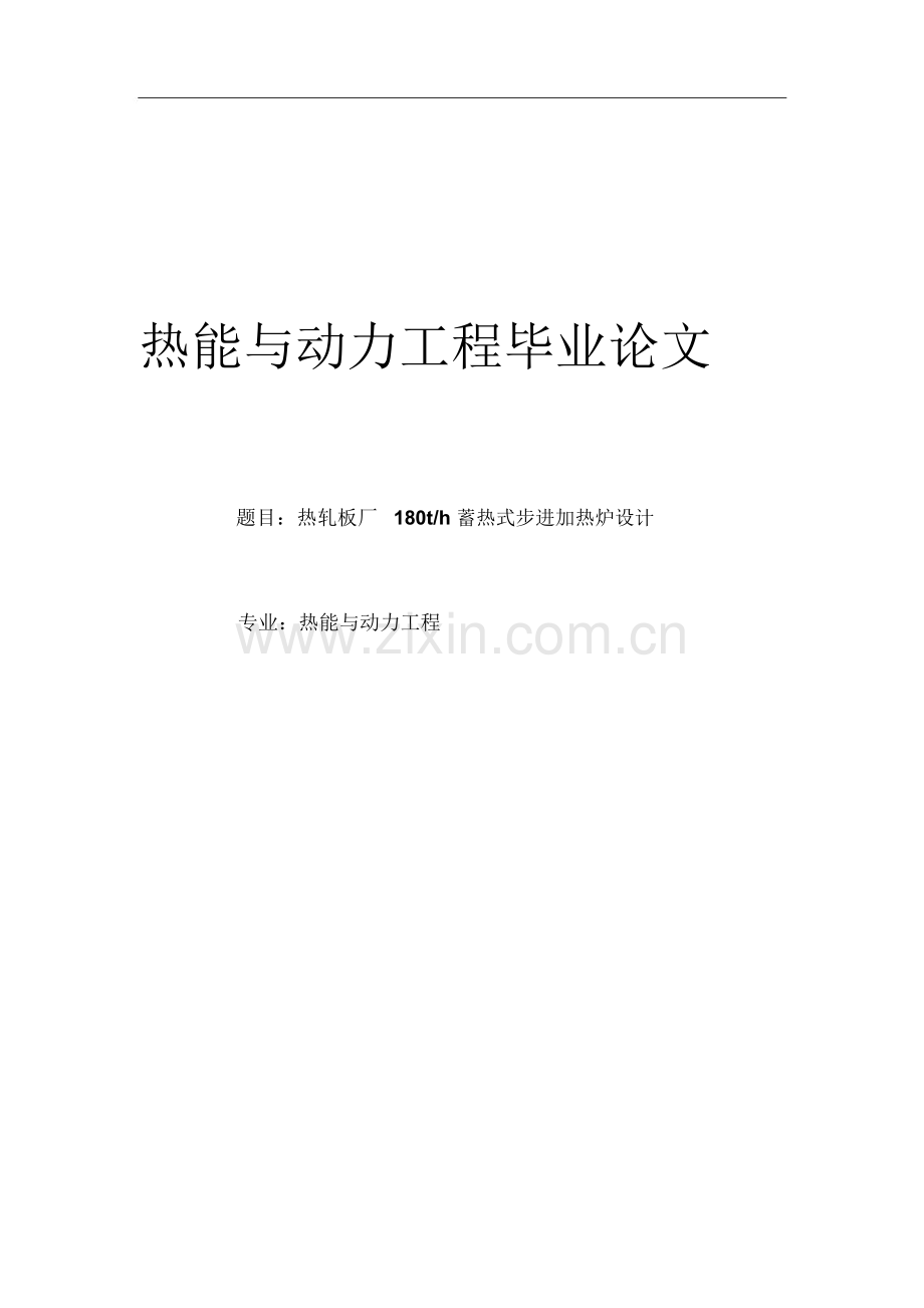 热轧板厂180th-蓄热式步进加热炉设计--热能与动力工程毕业设计论文.docx_第1页