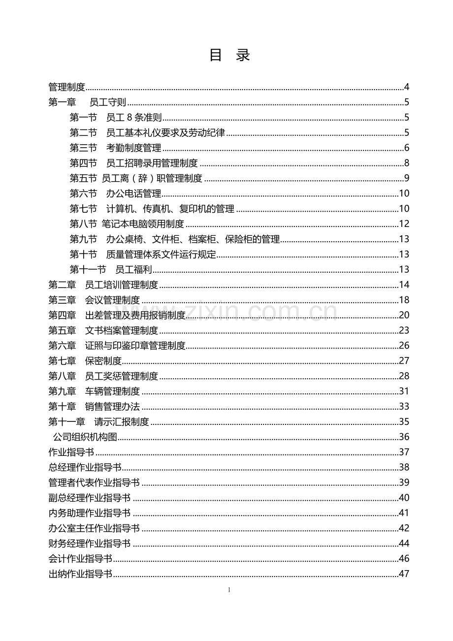 最全面通用版公司管理制度全套.docx_第1页