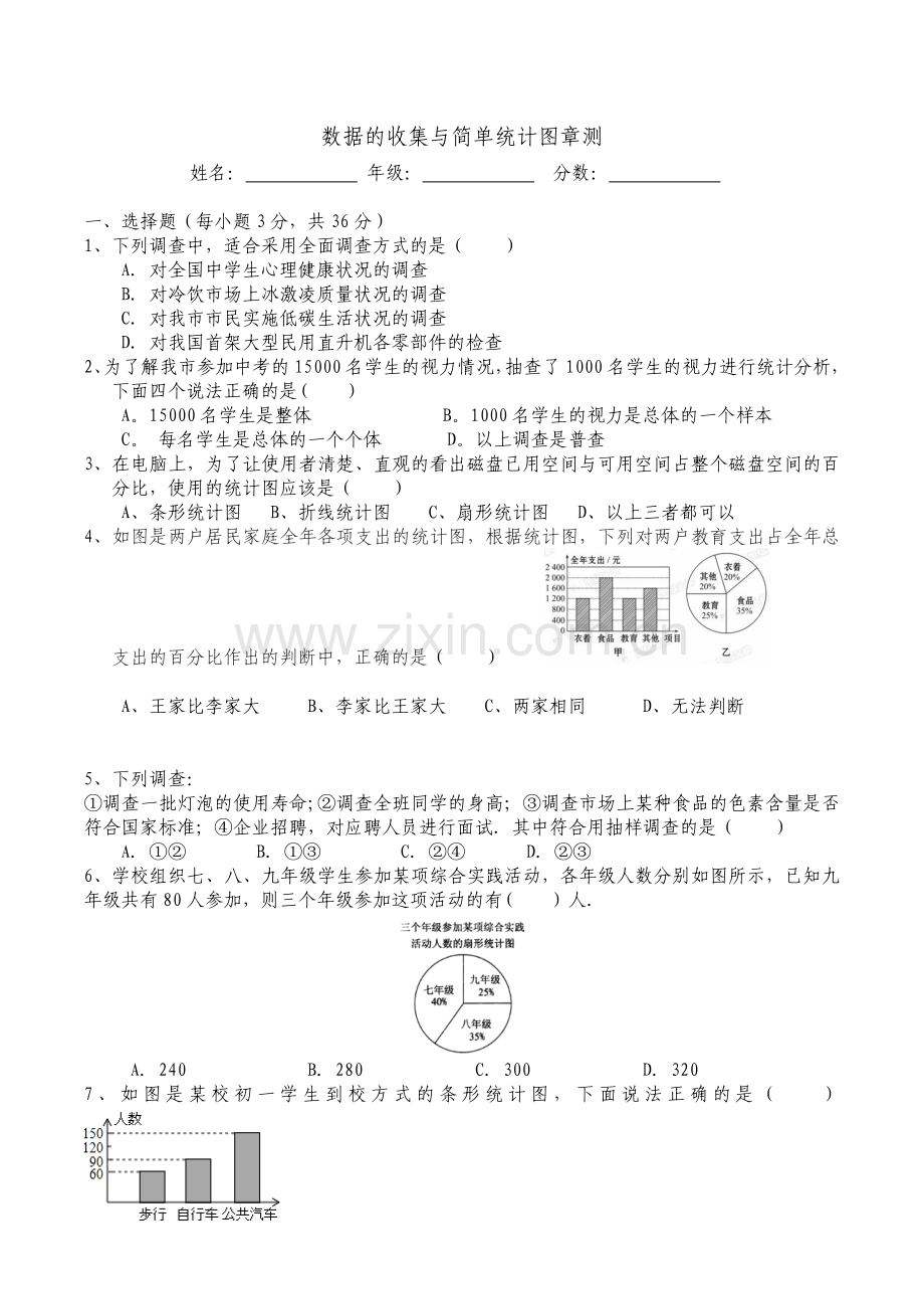 数据的收集与简单统计图.doc_第1页