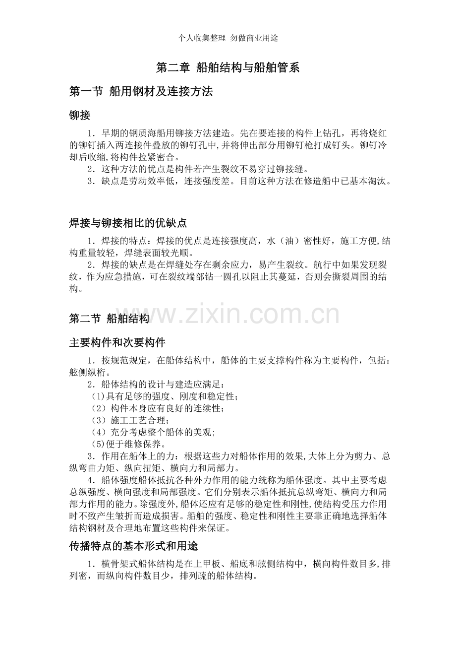 第二章船舶结构与船舶管系.doc_第1页