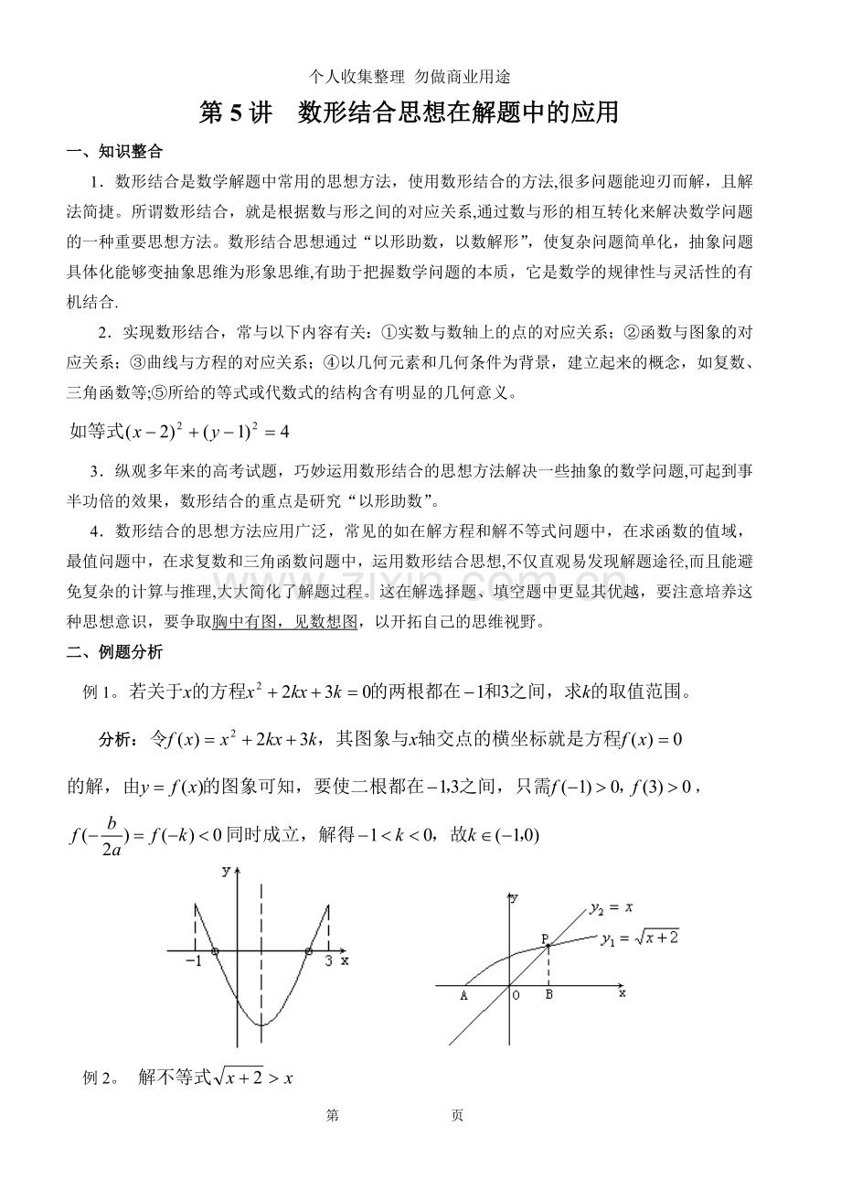 第讲数形结合思想在解题中的应用.doc_第1页