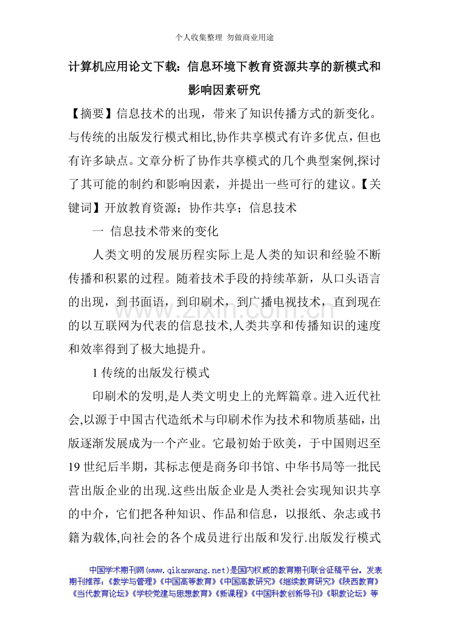 计算机应用论文下载：信息环境下教育资源共享的新模式和影响因素研究.doc_第1页
