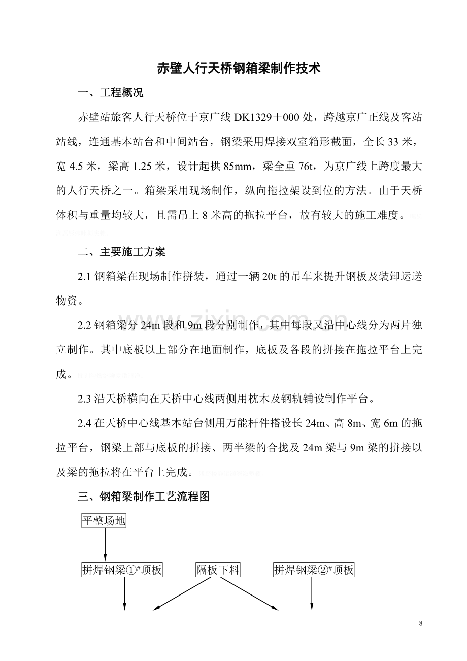 赤壁人行天桥钢箱梁制作技术.doc_第1页