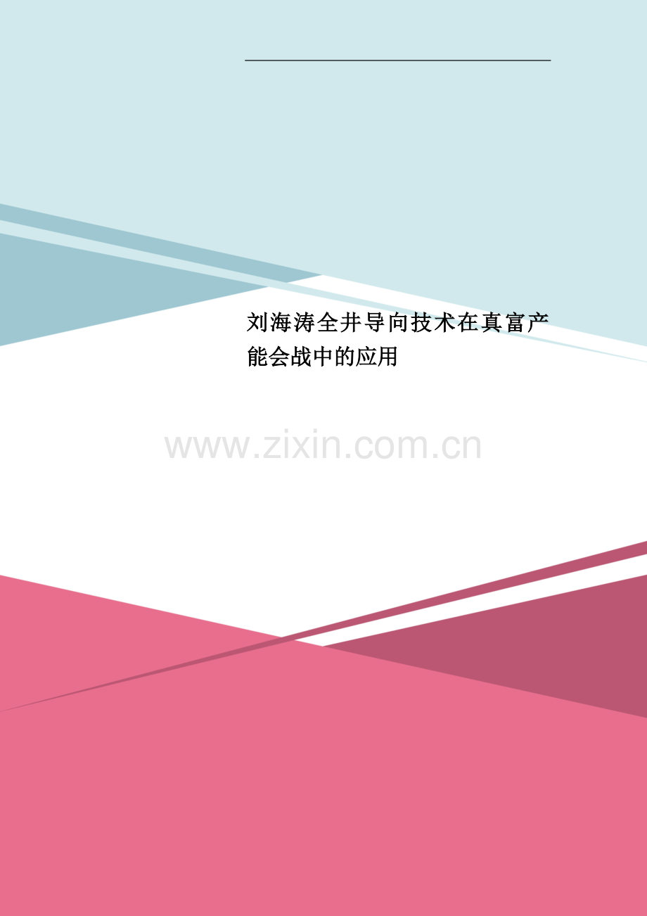 刘海涛全井导向技术在真富产能会战中的应用.doc_第1页
