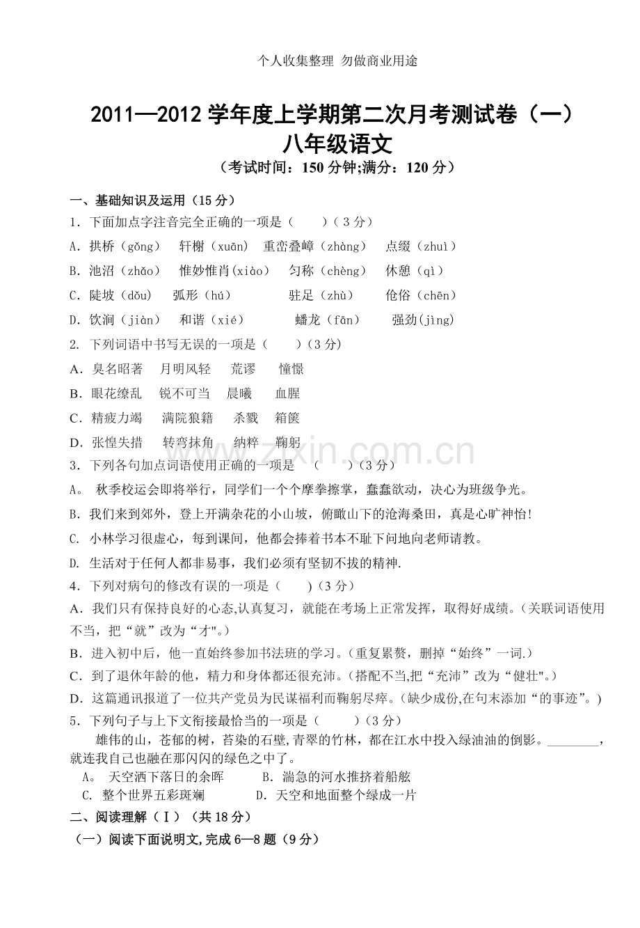 八年级语文上册第二次月考测试卷.doc_第1页