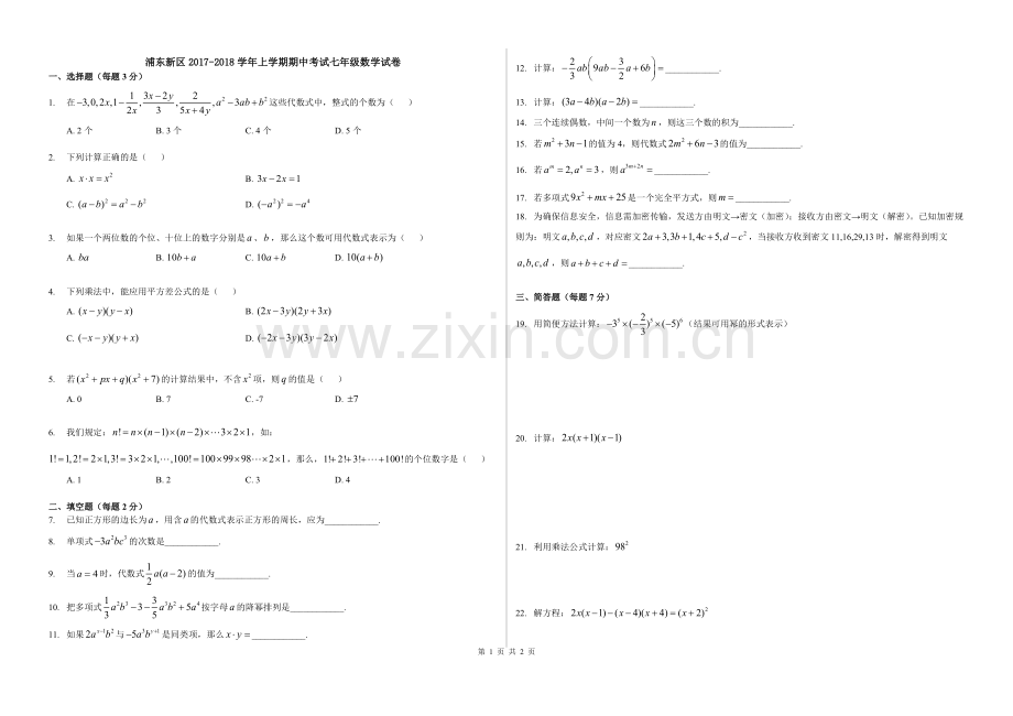 上海市浦东新区2017-2018学年上学期期中考试七年级数学试卷及答案(纯WORD版).pdf_第1页