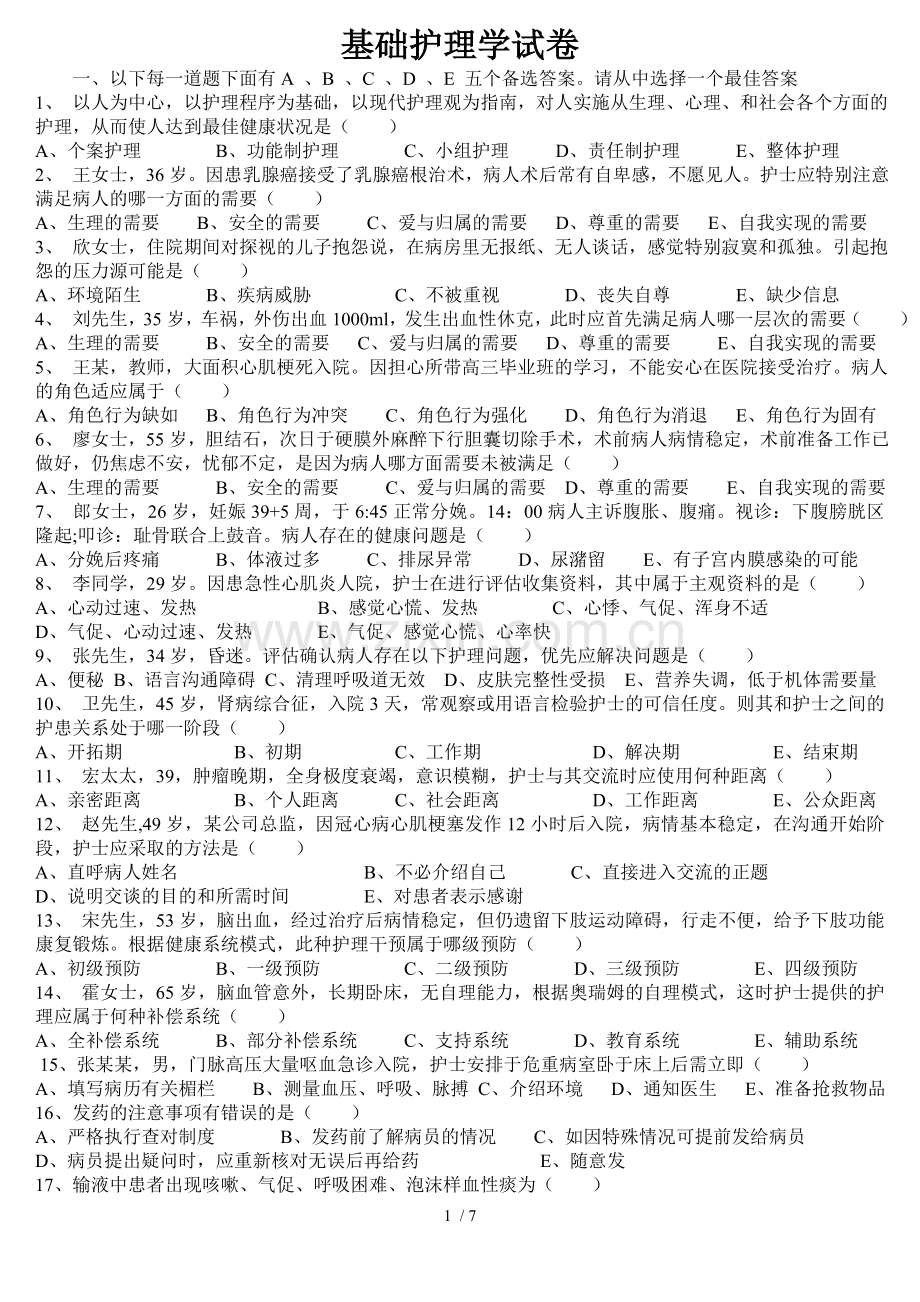 基础护理学试题及标准答案.doc_第1页