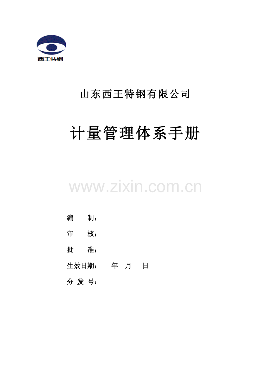 计量体系(草稿)认证.doc_第1页